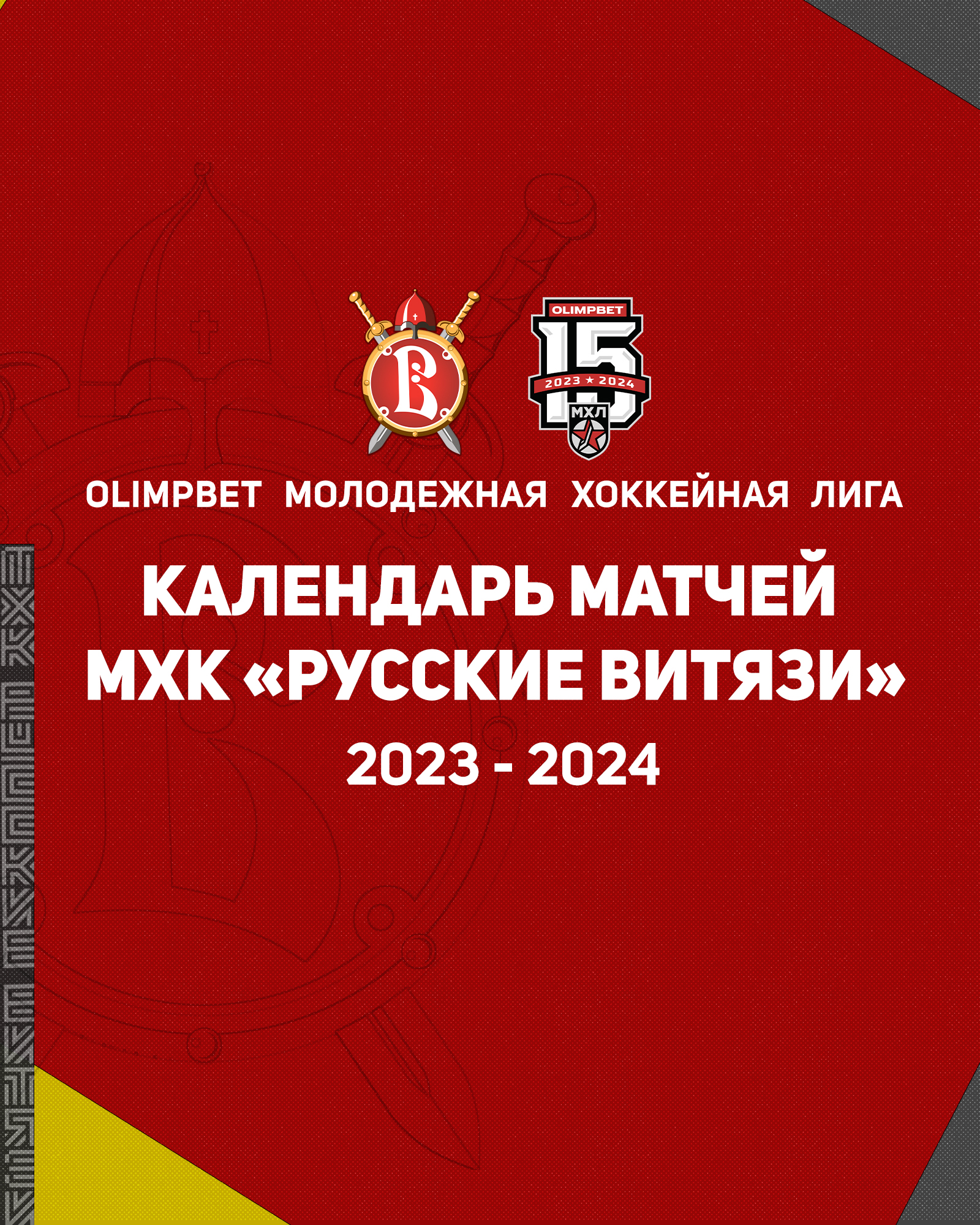 Календарь сезона 2023/2024 - Официальный сайт хоккейного клуба Витязь  Подмосковье - Русские Витязи news