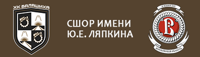 Хоккейная школа МАУ «СШОР им. Ю. Е. Ляпкина»